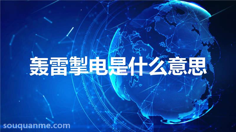 轰雷掣电是什么意思 轰雷掣电的拼音 轰雷掣电的成语解释